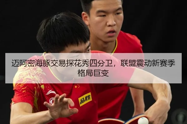 mai-a-mi-hai-tun-jiao-yi-tan-hua-xiu-si-fen-wei-lian-meng-zhen-dong-xin-sai-ji-ge-ju-ju-bian-2-451.jpg