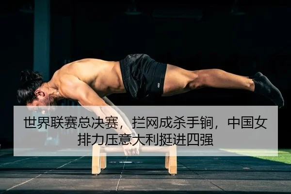 shi-jie-lian-sai-zong-jue-sai-lan-wang-cheng-sha-shou-jian-zhong-guo-nv-pai-li-ya-yi-da-li-ting-jin-si-qiang-2-774.jpg